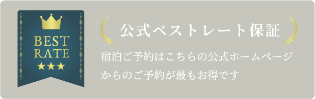 公式ベストレート保証
