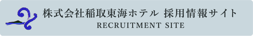 株式会社稲取東海ホテル 採用情報サイト
