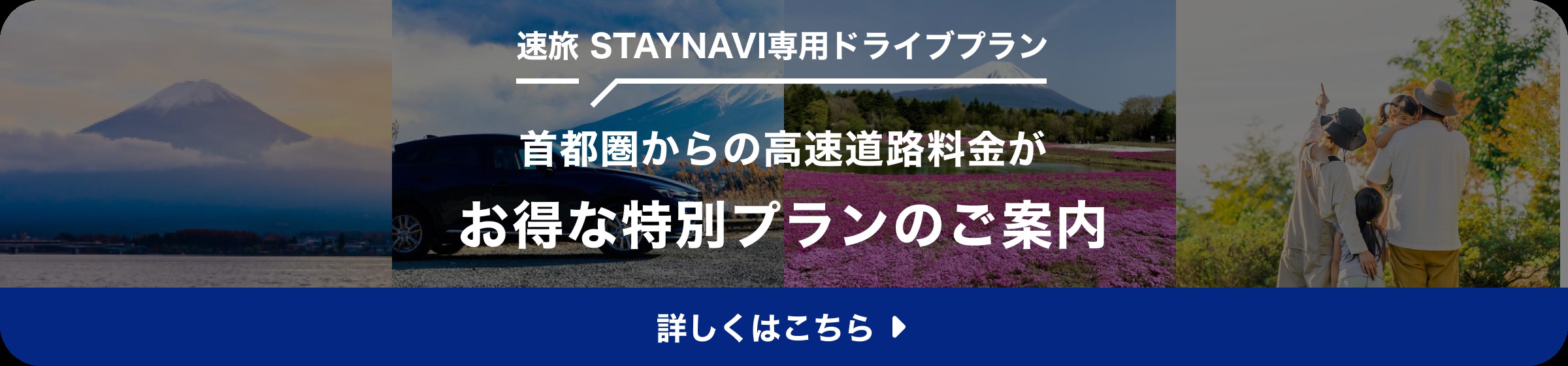 首都圏からの高速道路料金がお得な特別プランのご案内