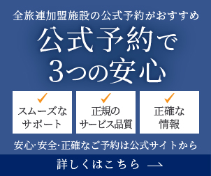全旅連公式予約で3つの安心