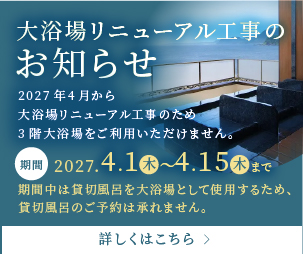 大浴場リニューアルのお知らせ