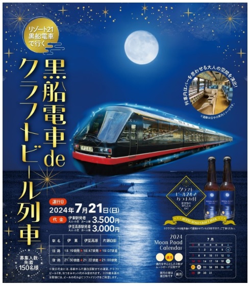 7月21日　「黒船電車 de クラフトビール列車」が運行します