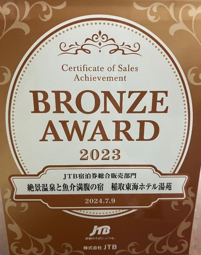 姉妹館が　JTBアワード2023ブロンズアワードを受賞しました