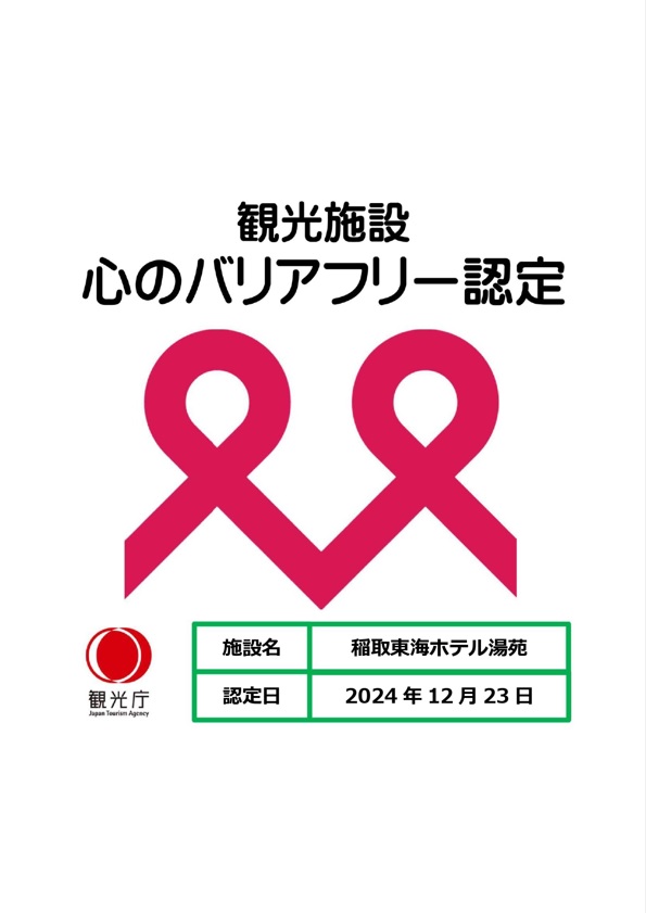 「心のバリアフリー認定施設」として認定されました